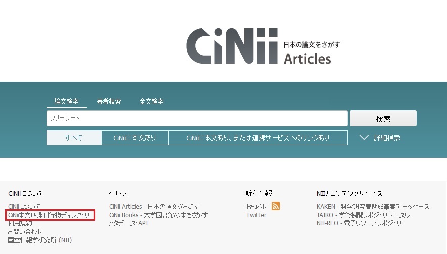 Cinii Articles マニュアル キーワードによる論文検索方法 サポート 学術コンテンツサービス 国立情報学研究所 1264
