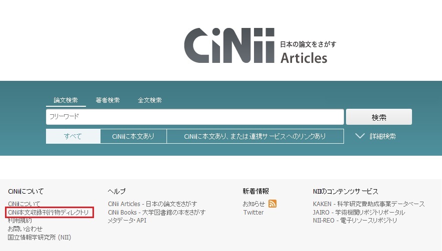 Cinii Articles マニュアル キーワードによる論文検索方法 サポート 学術コンテンツサービス 国立情報学研究所 5234