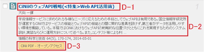 Cinii Articles マニュアル 論文検索結果一覧画面の使い方 サポート 学術コンテンツサービス 国立情報学研究所 0397