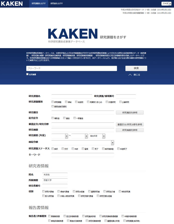 ②画面下に詳細条件入力枠が表示されますので、「研究者情報」欄の「姓名」に「本庶佑」、「所属機関」に「京都大学」と入力して「検索」ボタンをクリックします。